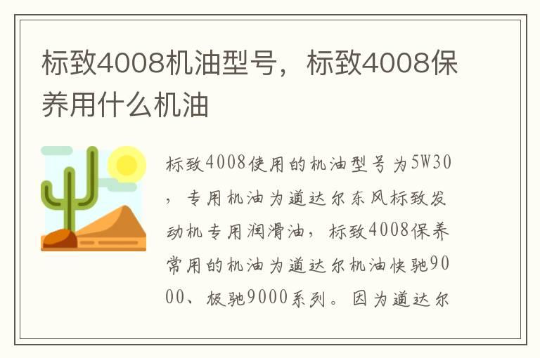 标致4008机油型号，标致4008保养用什么机油
