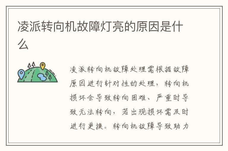凌派转向机故障灯亮的原因是什么