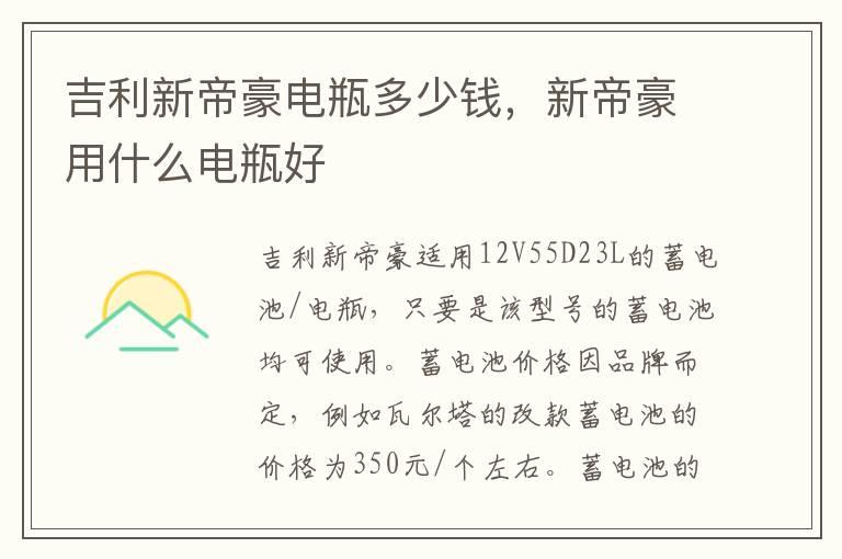 吉利新帝豪电瓶多少钱，新帝豪用什么电瓶好
