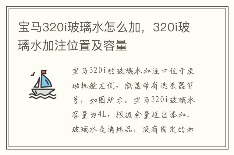 宝马320i玻璃水怎么加，320i玻璃水加注位置及容量
