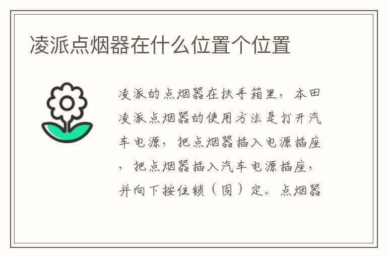 凌派点烟器在什么位置个位置