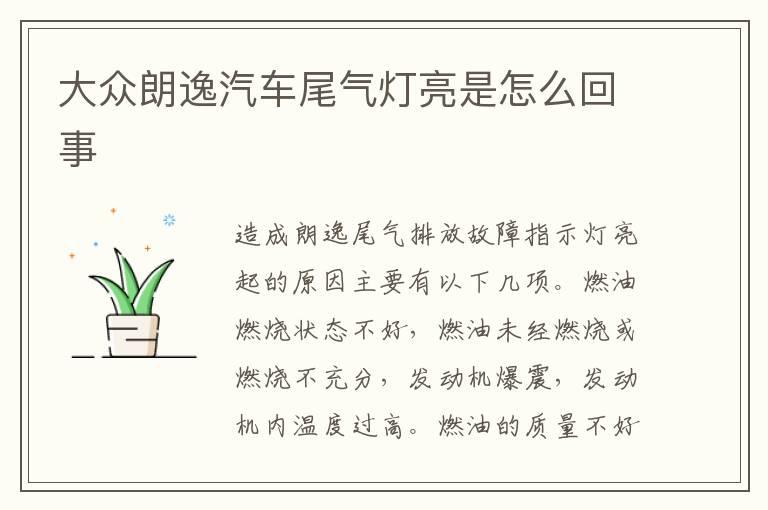 大众朗逸汽车尾气灯亮是怎么回事