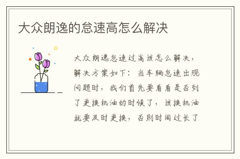 大众朗逸的怠速高怎么解决