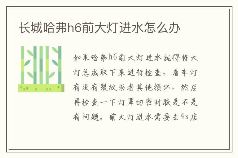 长城哈弗h6前大灯进水怎么办