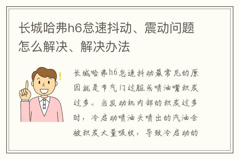 长城哈弗h6怠速抖动、震动问题怎么解决、解决办法
