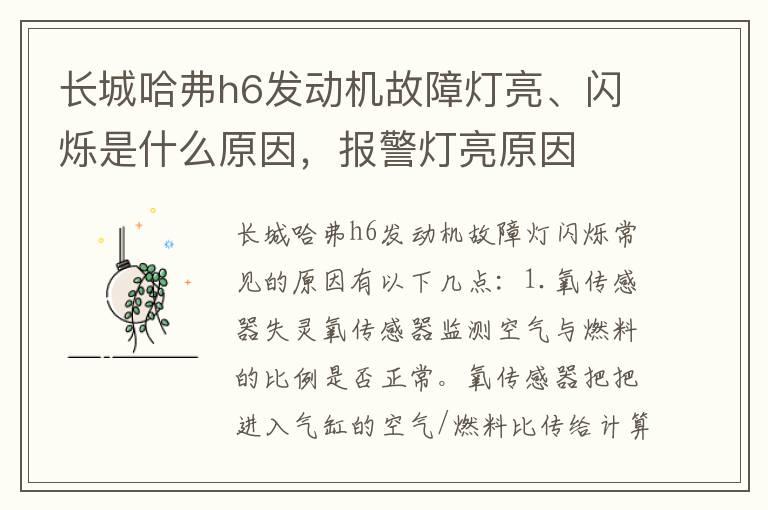 长城哈弗h6发动机故障灯亮、闪烁是什么原因，报警灯亮原因