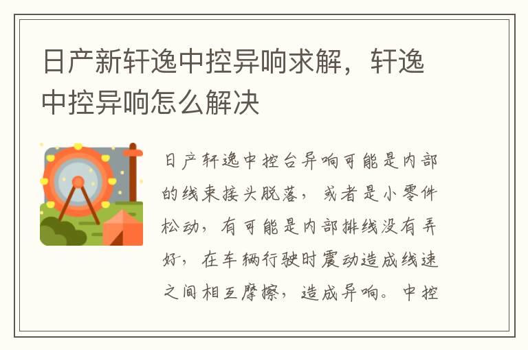日产新轩逸中控异响求解，轩逸中控异响怎么解决