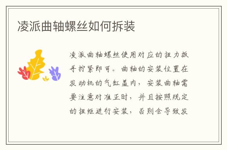 凌派曲轴螺丝如何拆装