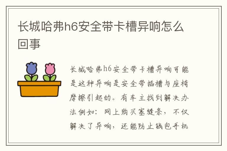 长城哈弗h6安全带卡槽异响怎么回事
