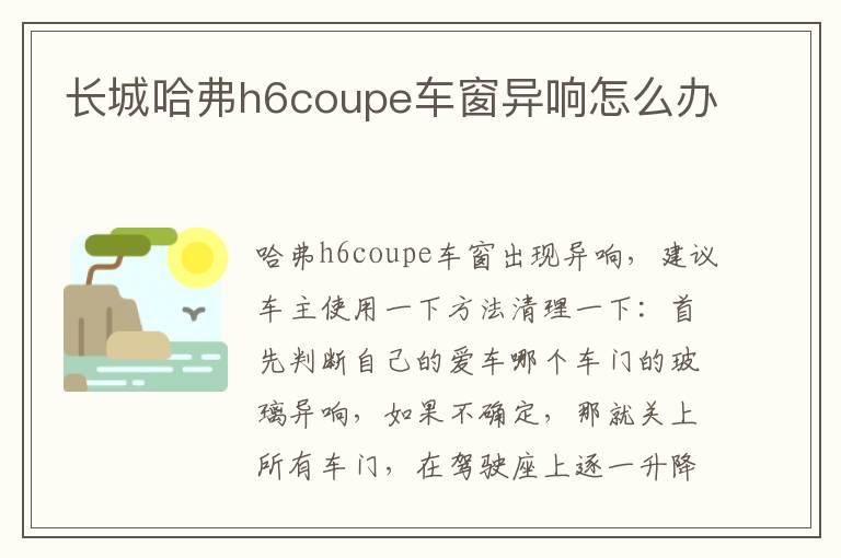 长城哈弗h6coupe车窗异响怎么办