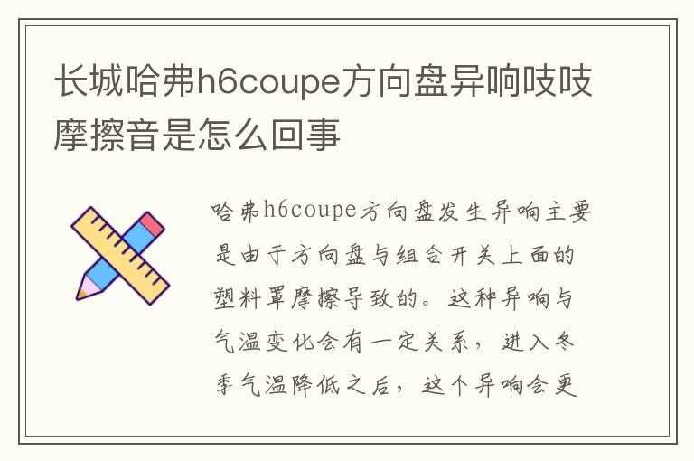 长城哈弗h6coupe方向盘异响吱吱摩擦音是怎么回事