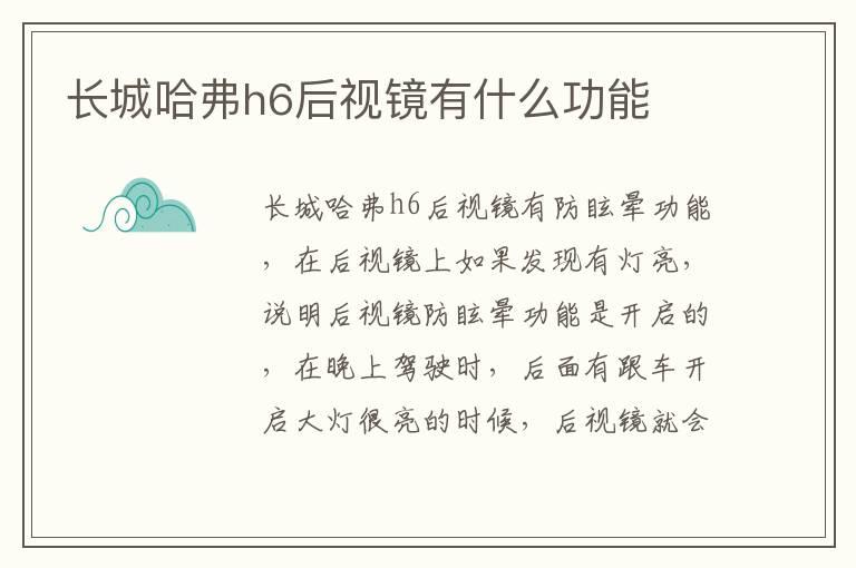 长城哈弗h6后视镜有什么功能