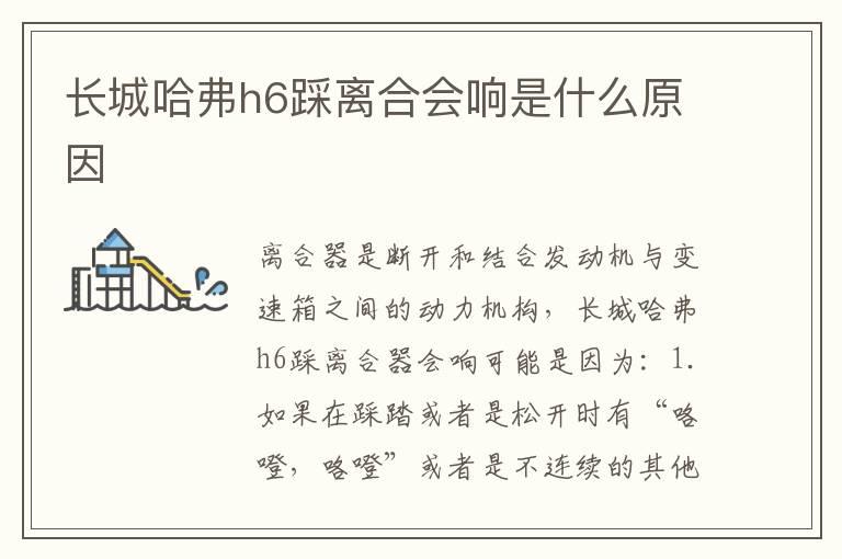 长城哈弗h6踩离合会响是什么原因