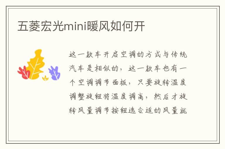 五菱宏光mini暖风如何开