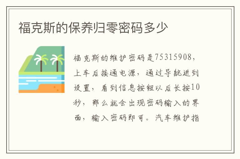 福克斯的保养归零密码多少