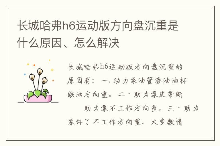 长城哈弗h6运动版方向盘沉重是什么原因、怎么解决