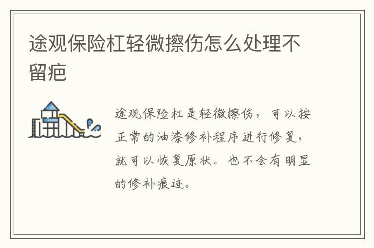 途观保险杠轻微擦伤怎么处理不留疤