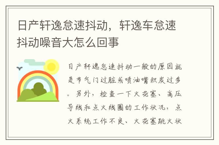 日产轩逸怠速抖动，轩逸车怠速抖动噪音大怎么回事