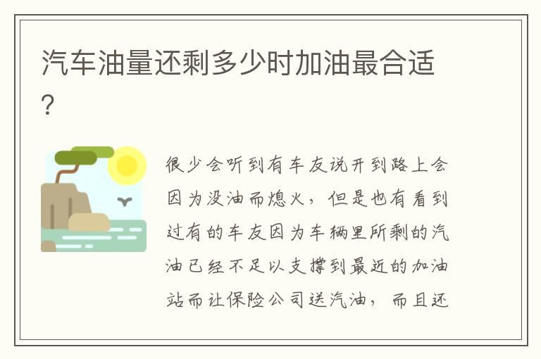 汽车油量还剩多少时加油最合适？