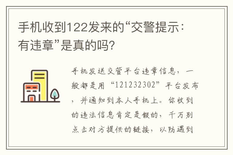 手机收到122发来的“交警提示：有违章”是真的吗？