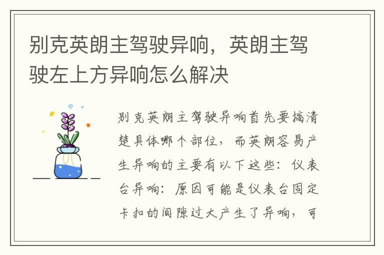 别克英朗主驾驶异响，英朗主驾驶左上方异响怎么解决