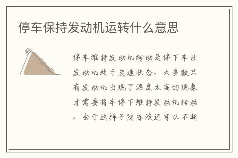 停车保持发动机运转什么意思