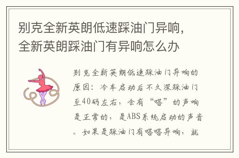 别克全新英朗低速踩油门异响，全新英朗踩油门有异响怎么办