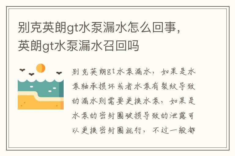 别克英朗gt水泵漏水怎么回事，英朗gt水泵漏水召回吗