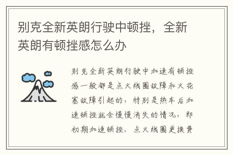 别克全新英朗行驶中顿挫，全新英朗有顿挫感怎么办