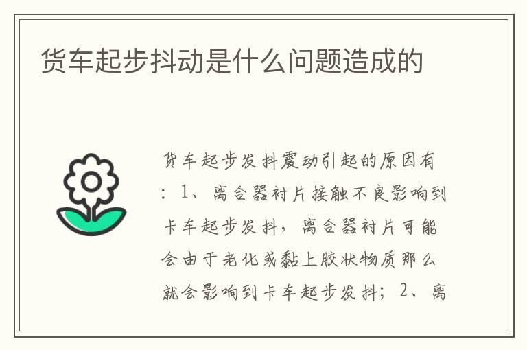 货车起步抖动是什么问题造成的