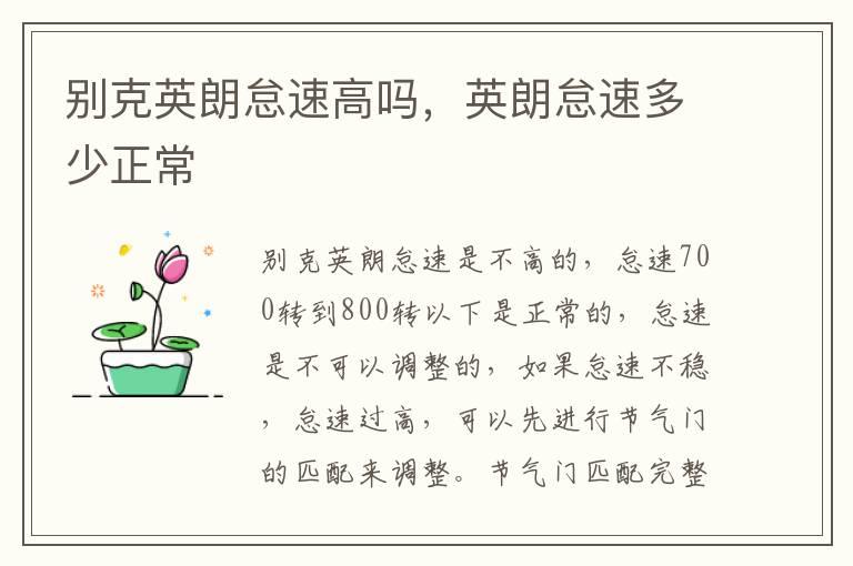 别克英朗怠速高吗，英朗怠速多少正常