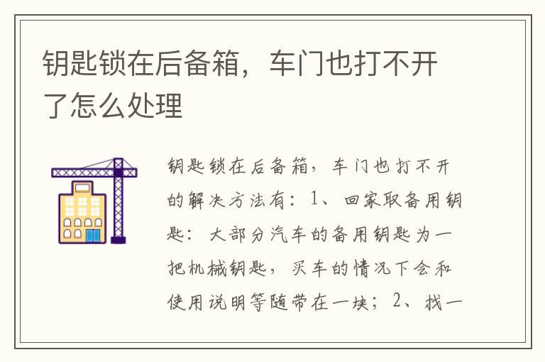 钥匙锁在后备箱，车门也打不开了怎么处理