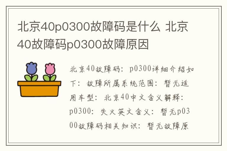 北京40p0300故障码是什么 北京40故障码p0300故障原因