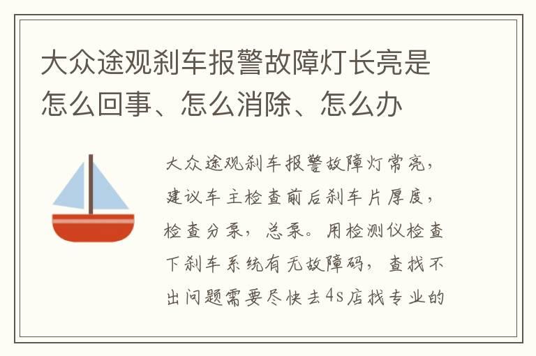 大众途观刹车报警故障灯长亮是怎么回事、怎么消除、怎么办
