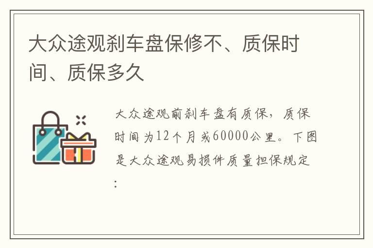 大众途观刹车盘保修不、质保时间、质保多久