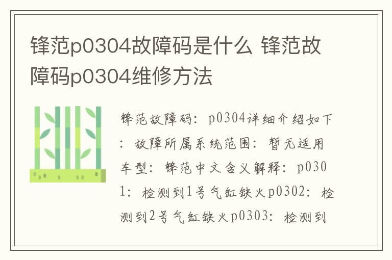 锋范p0304故障码是什么 锋范故障码p0304维修方法