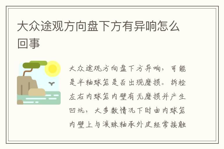 大众途观方向盘下方有异响怎么回事