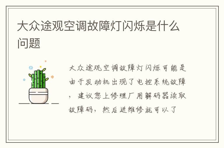大众途观空调故障灯闪烁是什么问题