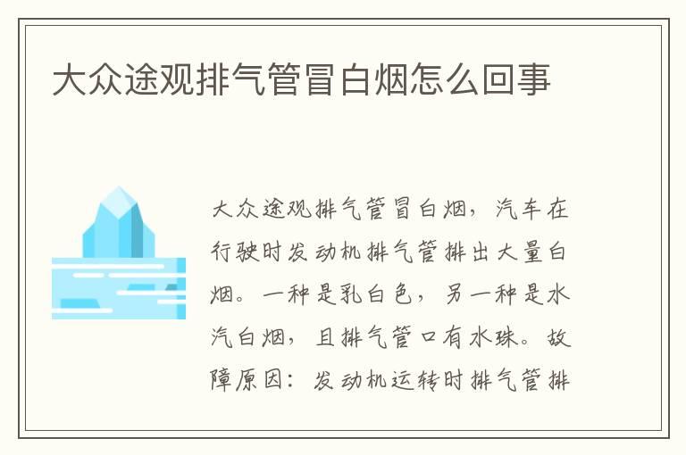 大众途观排气管冒白烟怎么回事