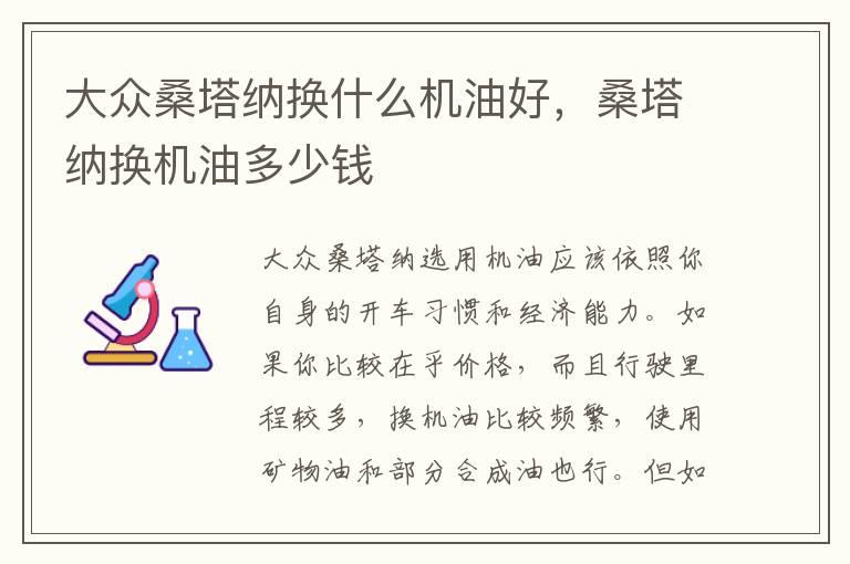 大众桑塔纳换什么机油好，桑塔纳换机油多少钱
