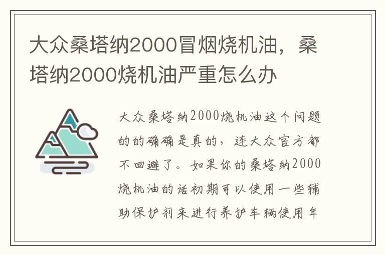 大众桑塔纳2000冒烟烧机油，桑塔纳2000烧机油严重怎么办