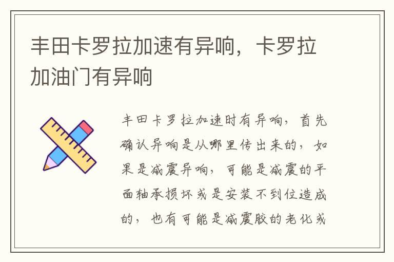丰田卡罗拉加速有异响，卡罗拉加油门有异响