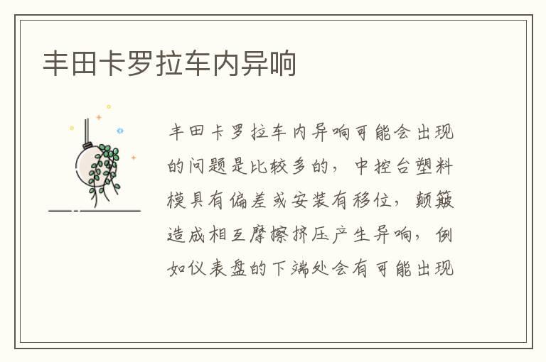 丰田卡罗拉车内异响