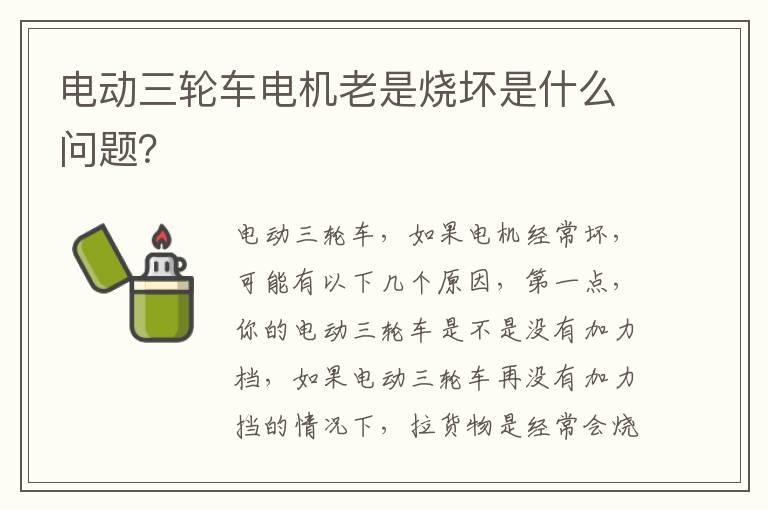 电动三轮车电机老是烧坏是什么问题？