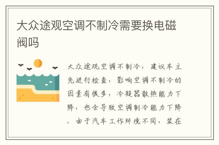 大众途观空调不制冷需要换电磁阀吗
