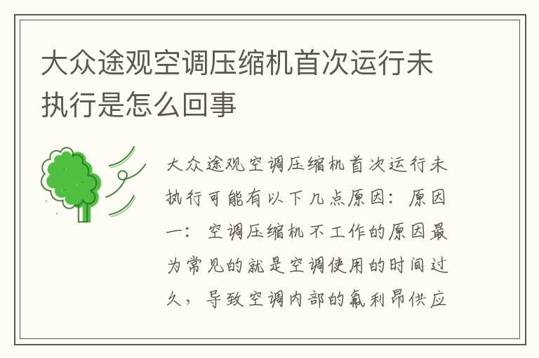 大众途观空调压缩机首次运行未执行是怎么回事