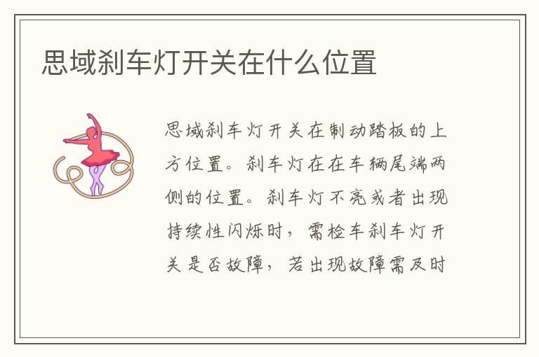 思域刹车灯开关在什么位置
