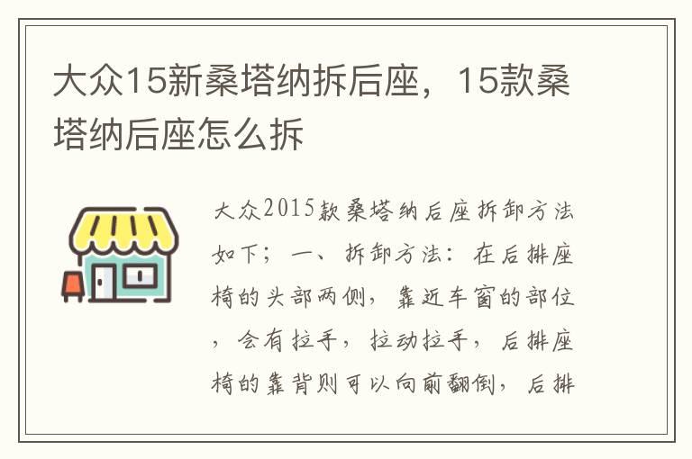 大众15新桑塔纳拆后座，15款桑塔纳后座怎么拆