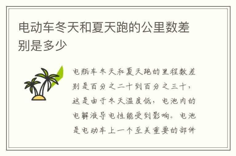 电动车冬天和夏天跑的公里数差别是多少