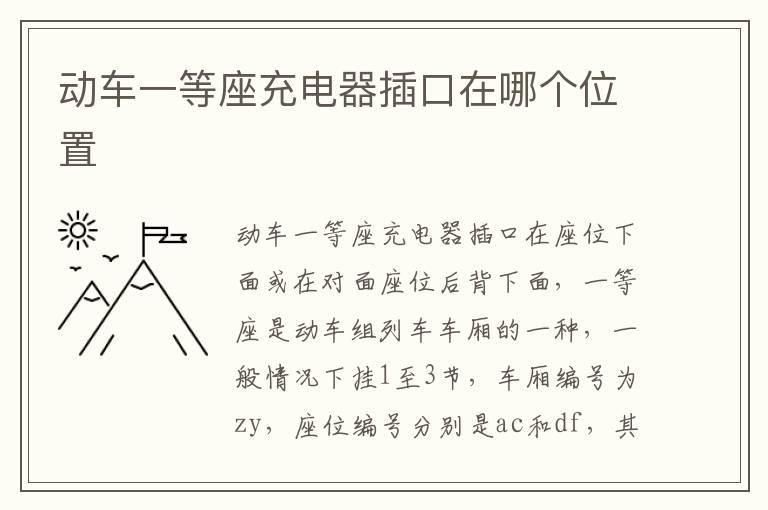 动车一等座充电器插口在哪个位置